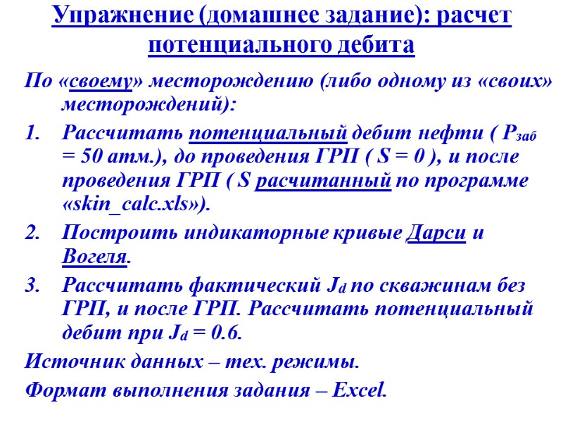 Упражнение (домашнее задание): расчет потенциального дебита По «своему» месторождению (либо одному из «своих» месторождений):